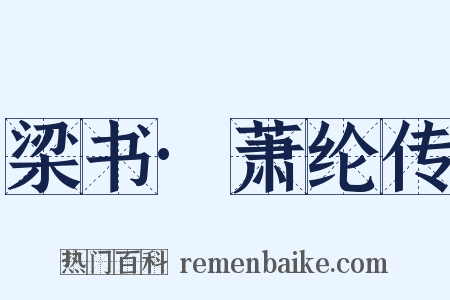 梁书·萧纶传是什么意思的图片